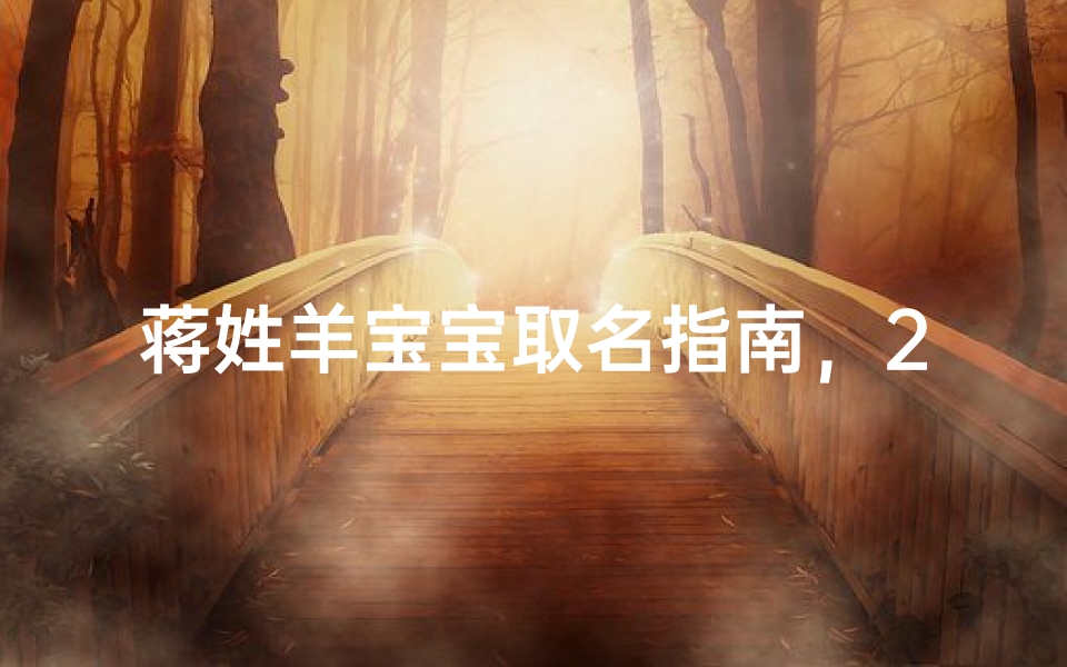 蒋姓羊宝宝取名指南,2023兔年吉祥命名全攻略