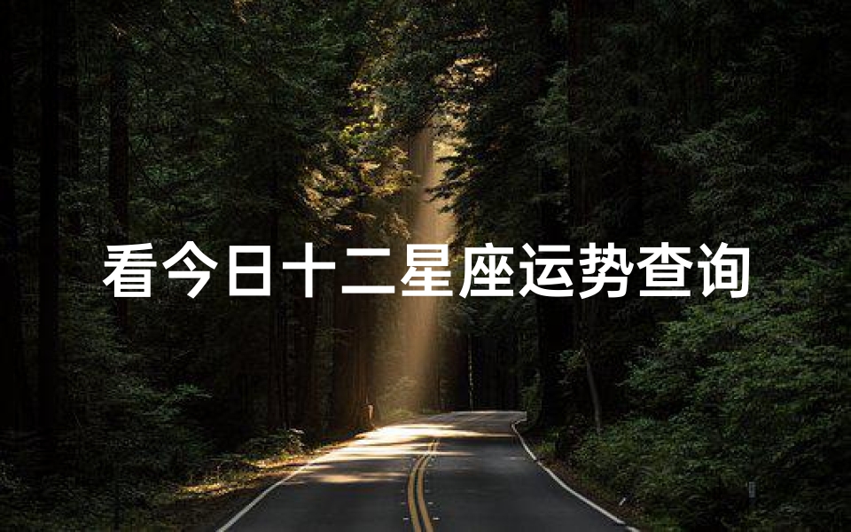 看今日十二星座运势查询(2025年4月22日十二星座运势)