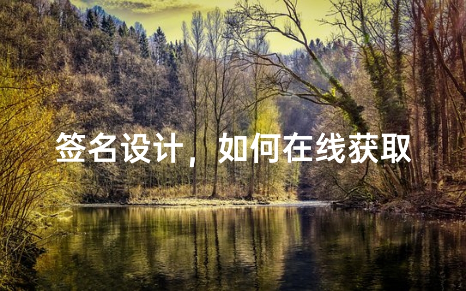 签名设计，如何在线获取个性化签名