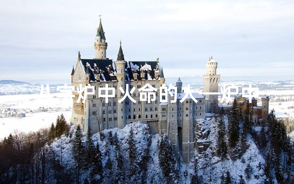 八字炉中火命的人—炉中火命的人好不好