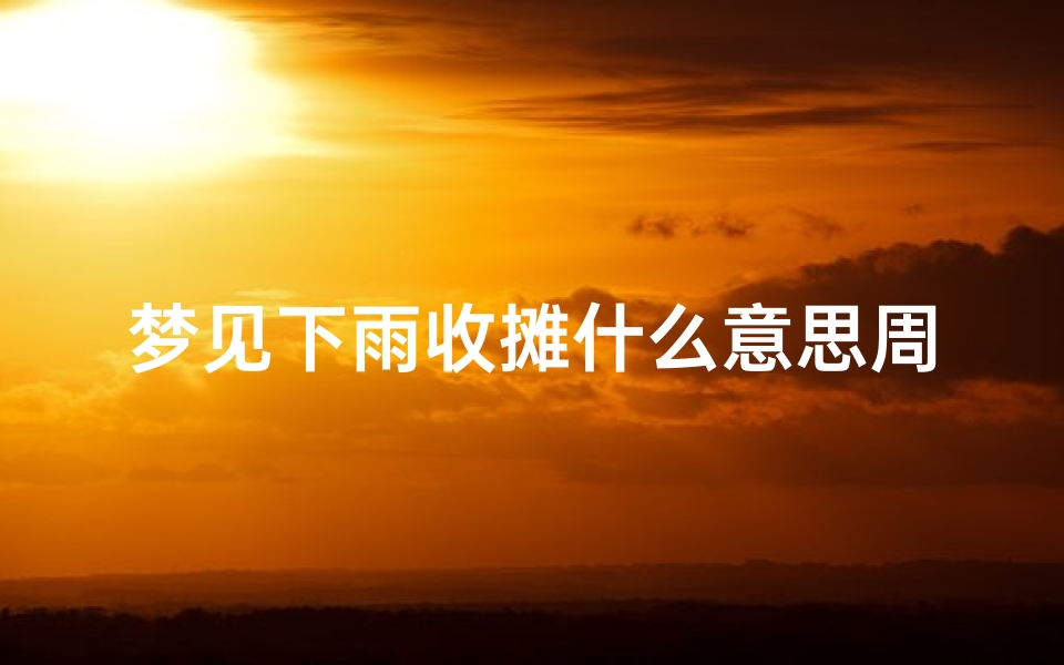 梦见下雨收摊什么意思周公解梦(女人梦见下雨收衣服是什么意思 )