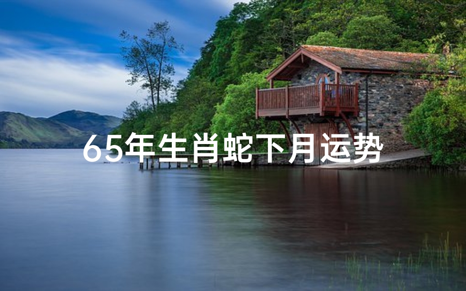 65年生肖蛇下月运势