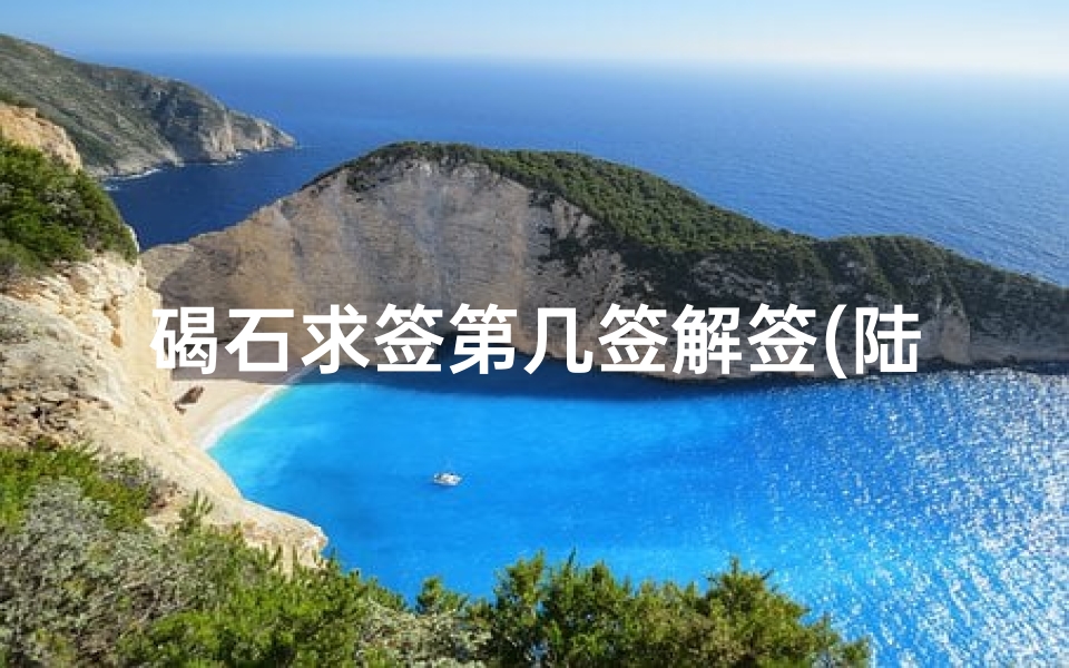 碣石求签第几签解签(陆丰清云山定光寺的三十四签是何解)