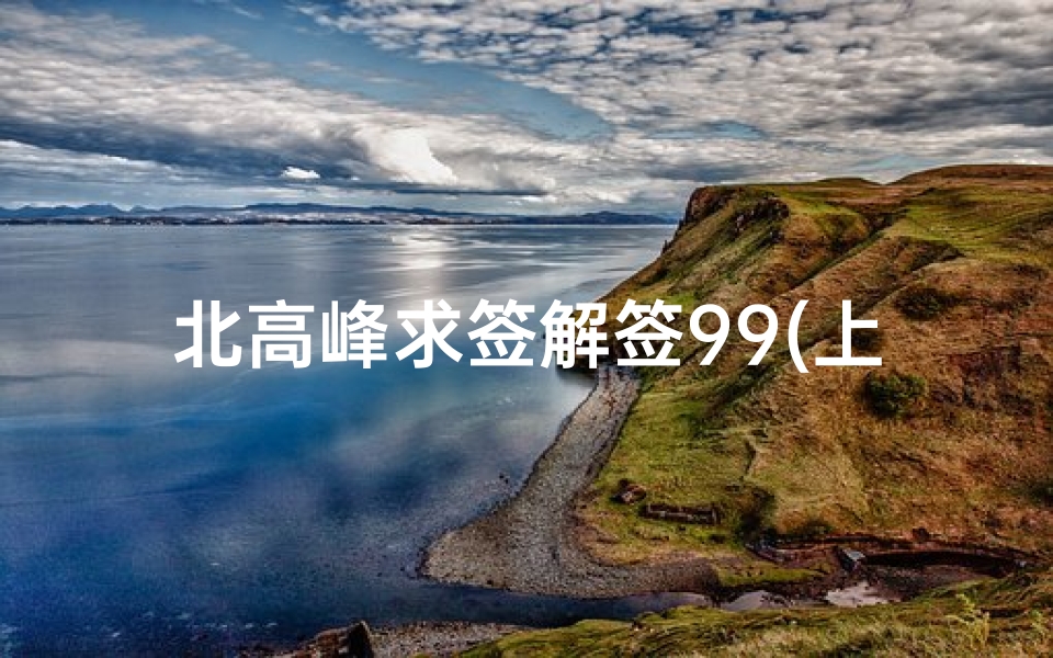 北高峰求签解签99(上海去杭州一天怎么玩)