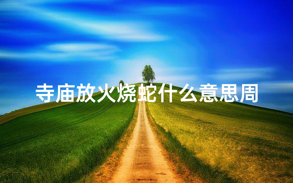 寺庙放火烧蛇什么意思周公解梦(梦见梦火烧群红花蛇的预兆)