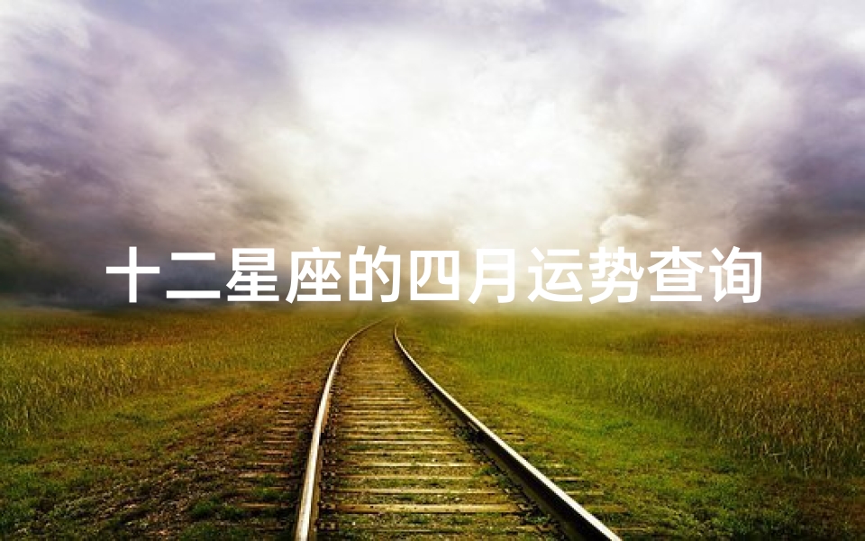 十二星座的四月运势查询(四月进账多于开支的星座)