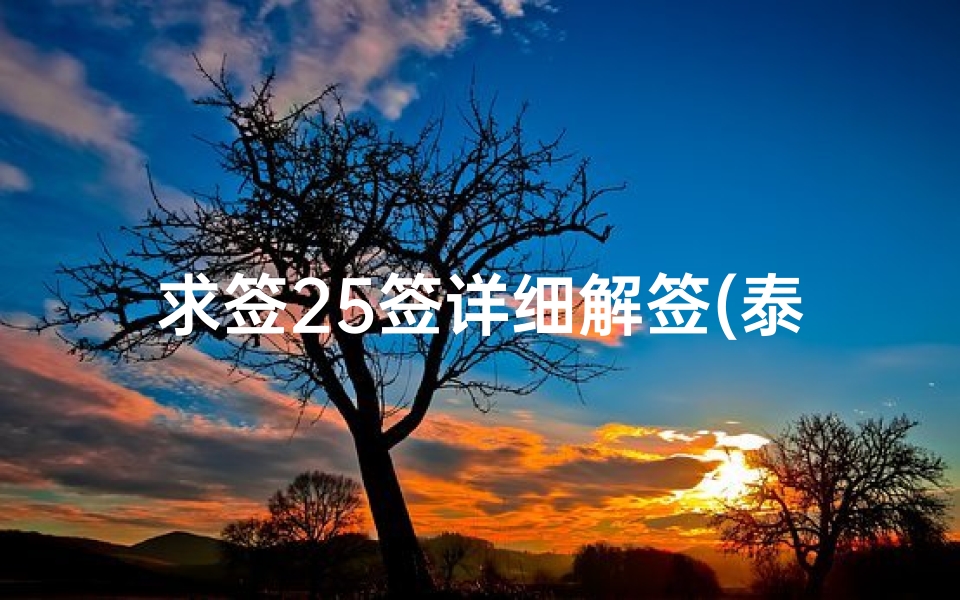 求签25签详细解签(泰国查龙寺求签准吗 25签,求大神帮我解签)