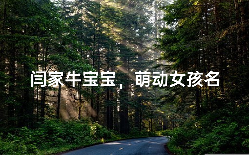 闫家牛宝宝，萌动女孩名