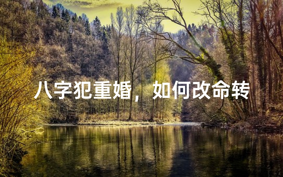八字犯重婚,如何改命转运?