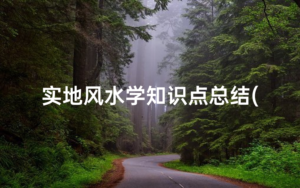 实地风水学知识点总结(如何看房子的风水 最详细介绍)