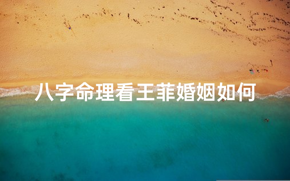 八字命理看王菲婚姻如何(命理解析离异的王菲情归何处)