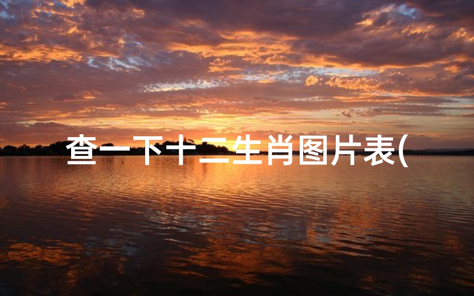 查一下十二生肖图片表(十二生肖属相列表图,画十二生肖的图片)