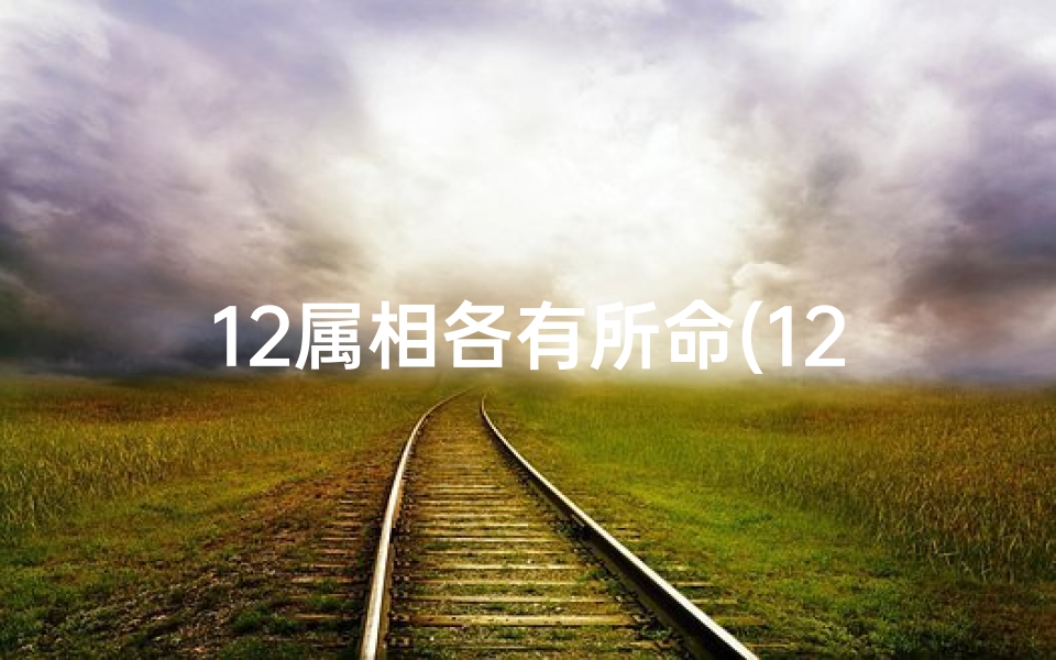 12属相各有所命(12生肖里中最好命的5大属相,有你呢 )