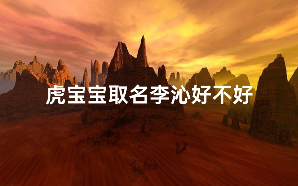 虎宝宝取名李沁好不好