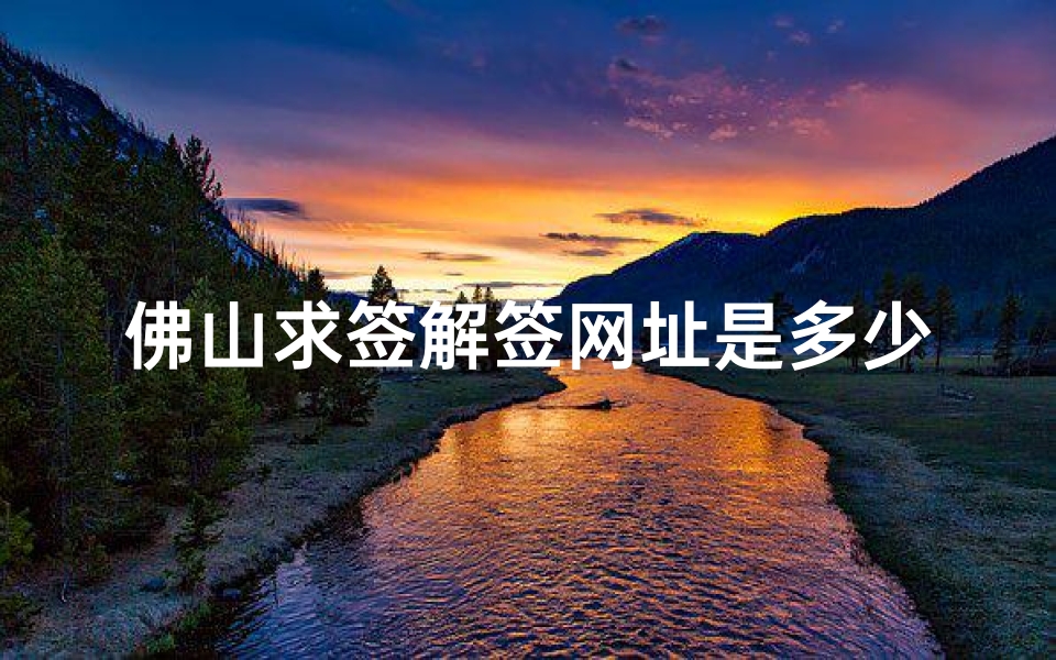 佛山求签解签网址是多少(观音灵签79签解签详解)