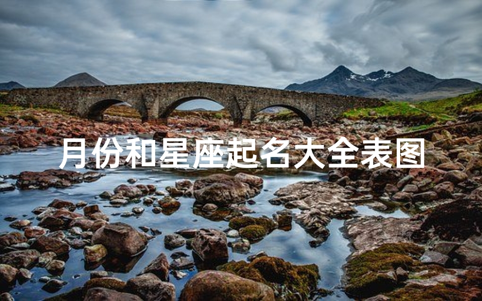月份和星座起名大全表图(星座的划分和取名)