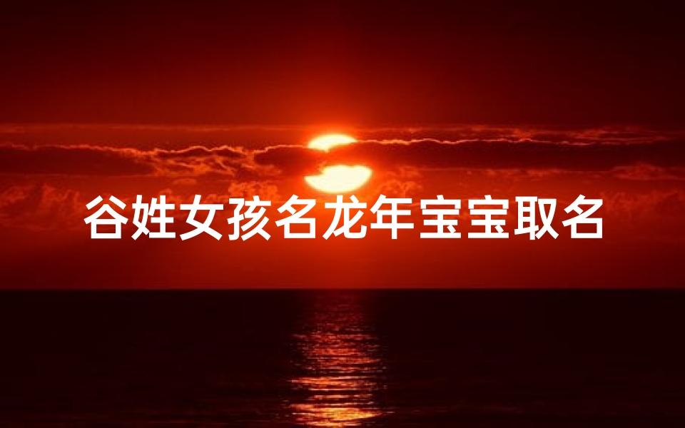 谷姓女孩名龙年宝宝取名
