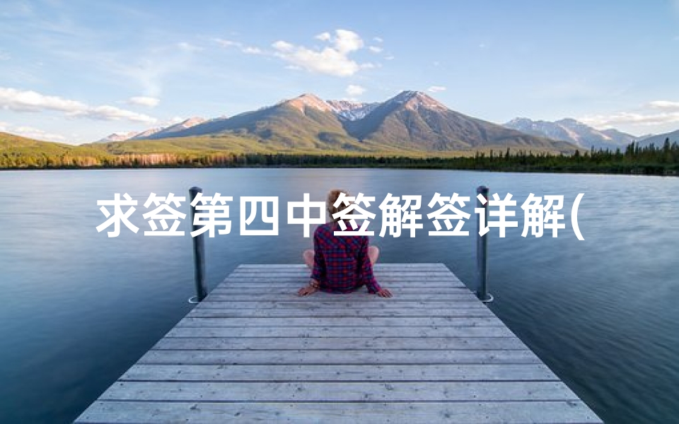求签第四中签解签详解(方岩第四签求解签)