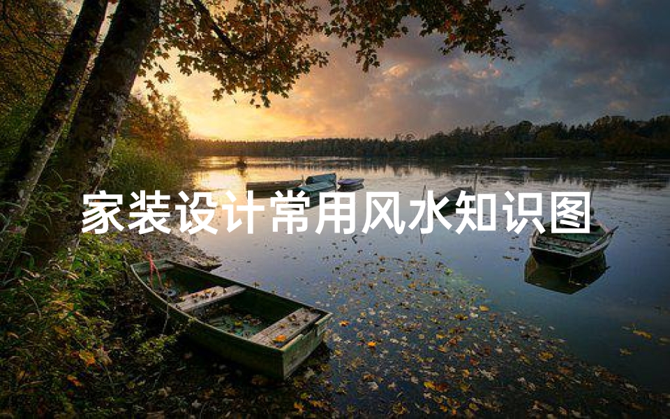 家装设计常用风水知识图(购房知识 买房子一定要知道的五个风水知识)
