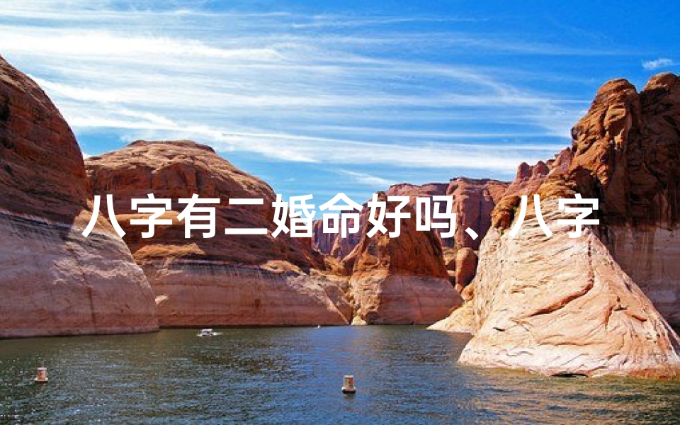 八字有二婚命好吗、八字里的二婚定义