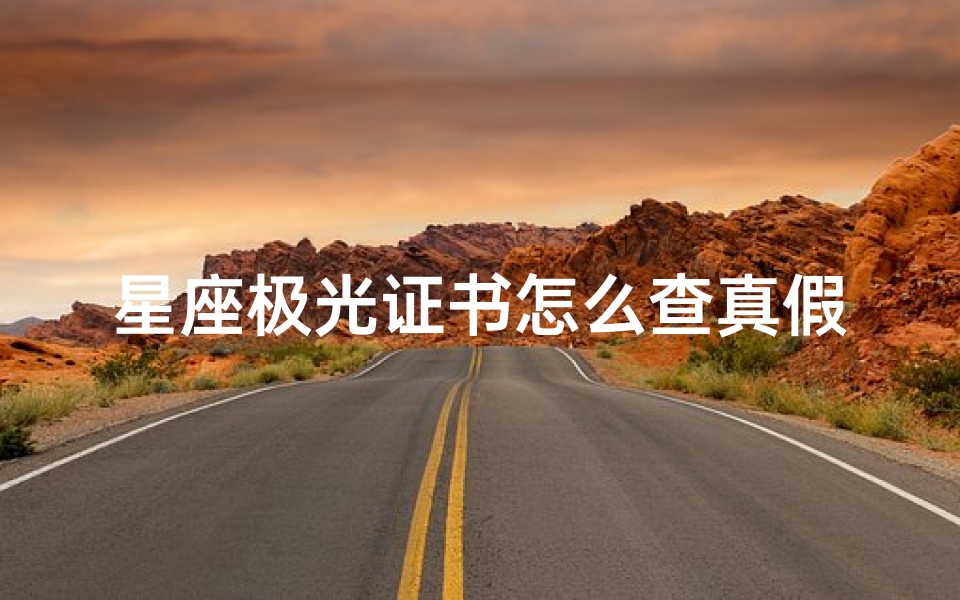 星座极光证书怎么查真假(周大生怎么样)