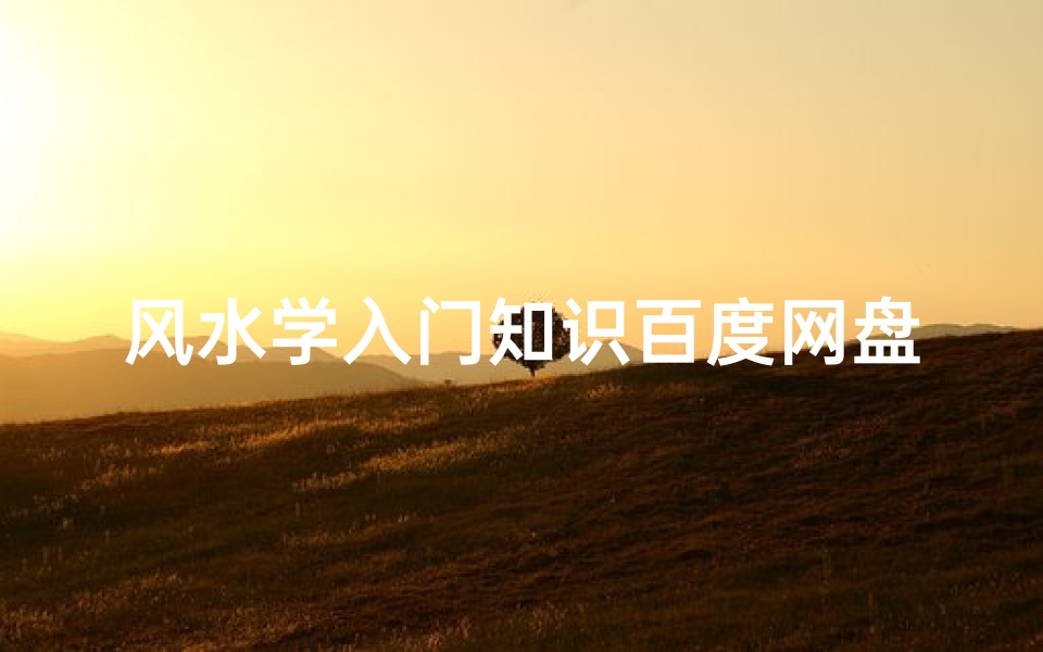 风水学入门知识百度网盘(阳宅风水学入门基础知识详解 )