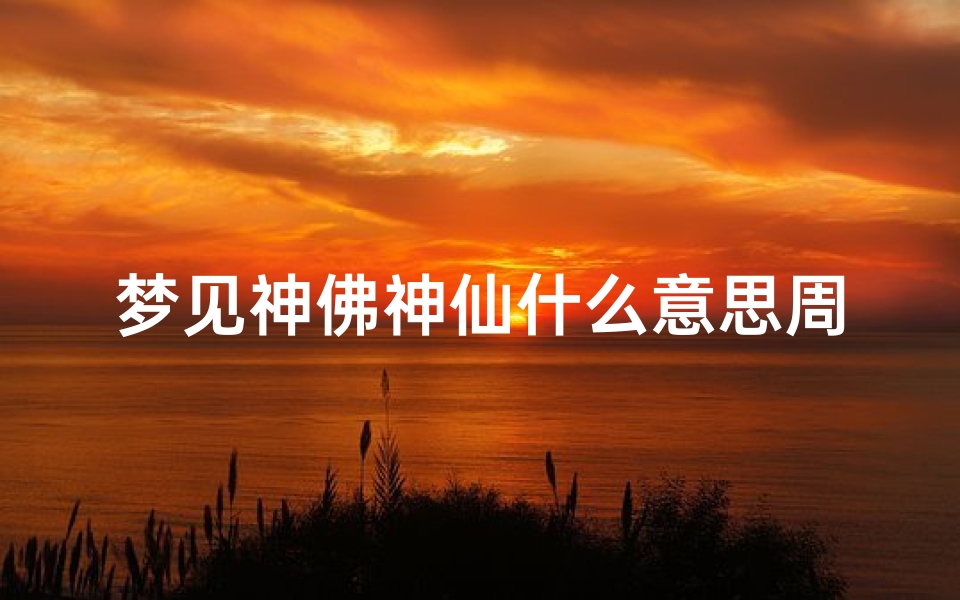 梦见神佛神仙什么意思周公解梦(梦见神佛的含义)