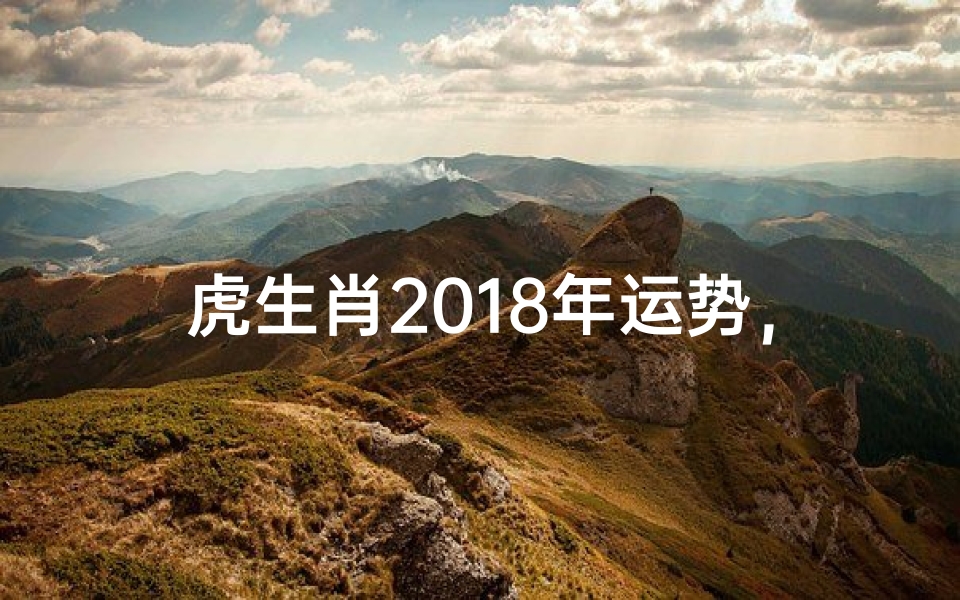 虎生肖2018年运势，属虎人戊戌年运程详解