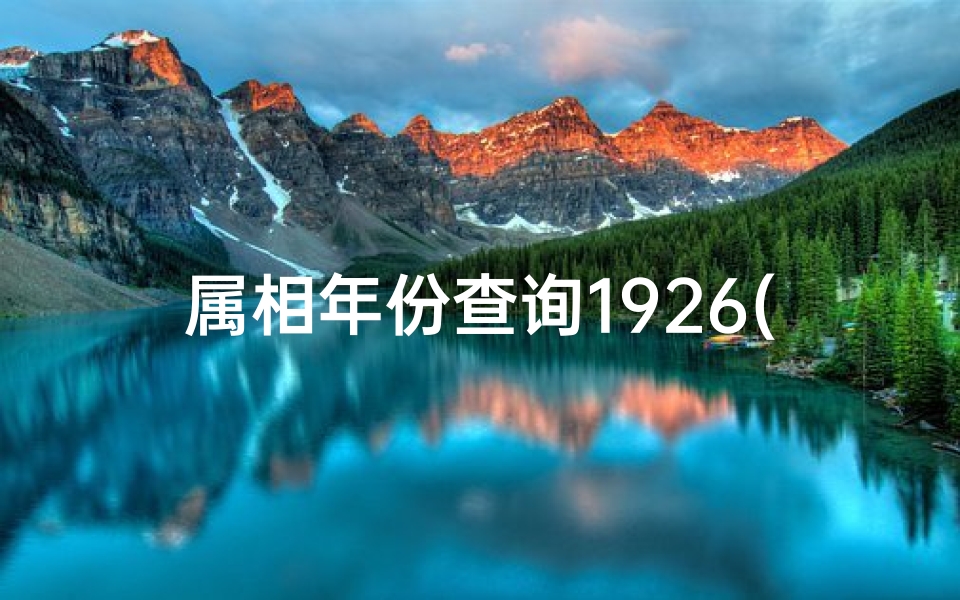 属相年份查询1926(1926年属相是什么)