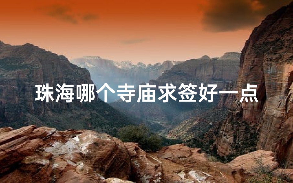珠海哪个寺庙求签好一点(珠海普陀寺有没有求签的 求签要多少钱 )