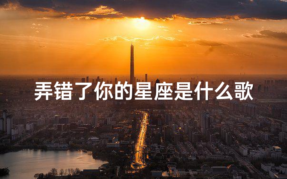 弄错了你的星座是什么歌(朴树猎户星座歌词 )
