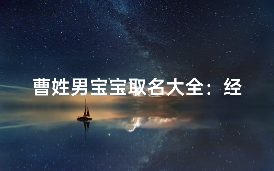 曹姓男宝宝取名大全:经典与创新兼具的命名指南