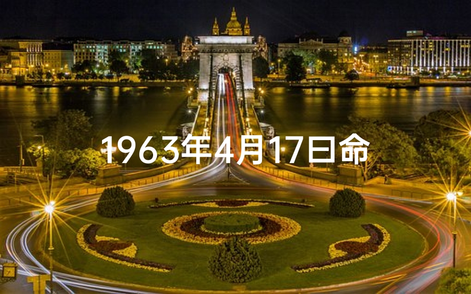 1963年4月17曰命理(1963年属兔人2024年运势及运程每月详解)
