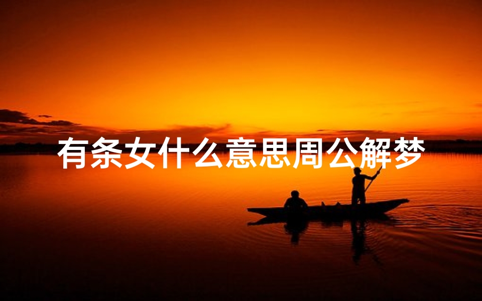 有条女什么意思周公解梦(梦见被蛇咬屁股)