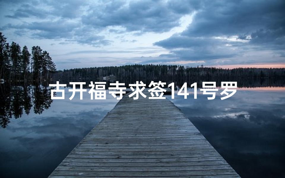 古开福寺求签141号罗汉解签(从长沙旅游回来总结的惨痛教训 )