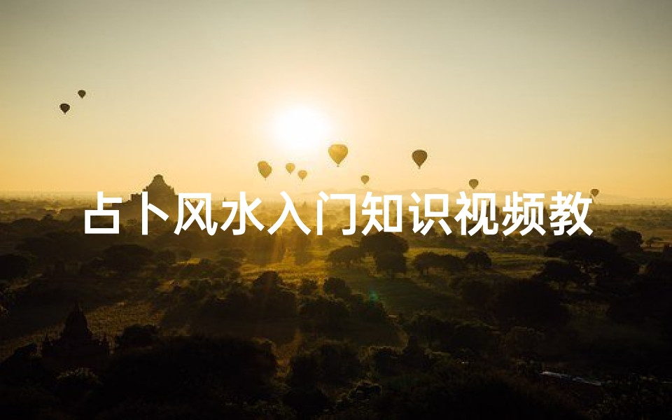 占卜风水入门知识视频教程(想学阴阳先生怎么入门)
