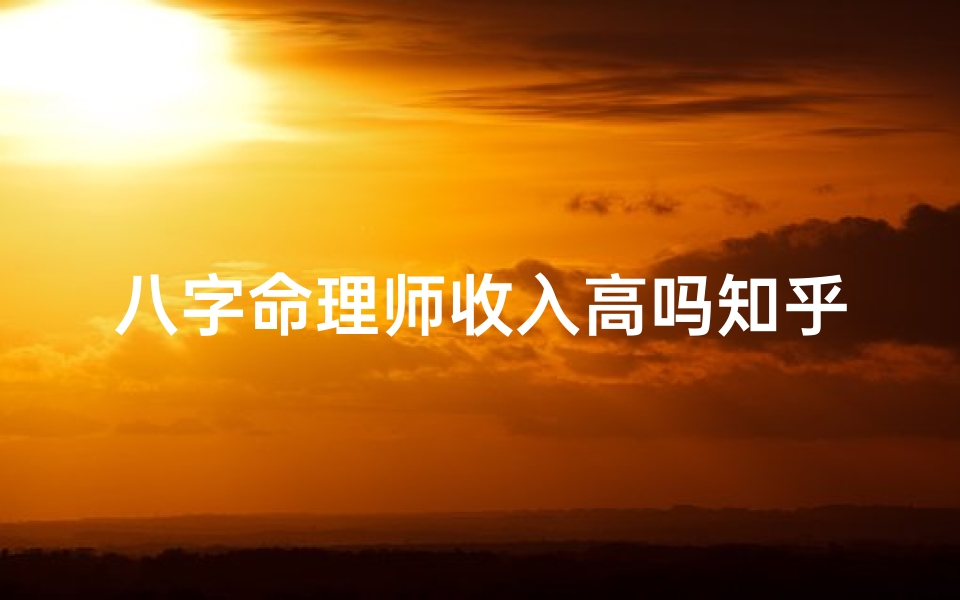 八字命理师收入高吗知乎(三问先生八字水平如何)