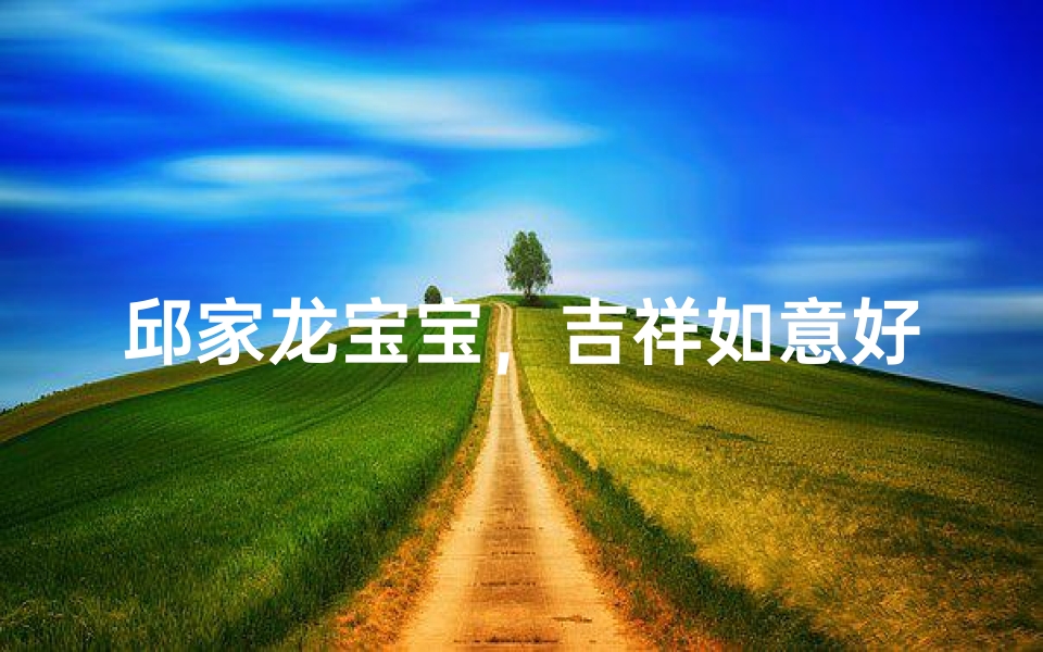 邱家龙宝宝,吉祥如意好名字