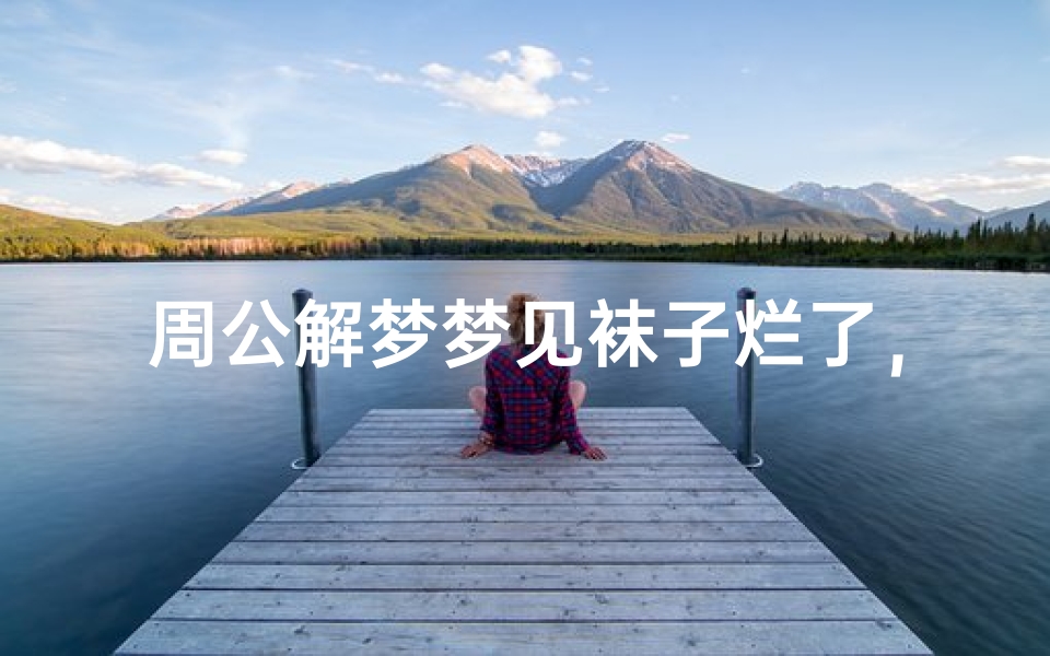 周公解梦梦见袜子烂了，预示着什么？