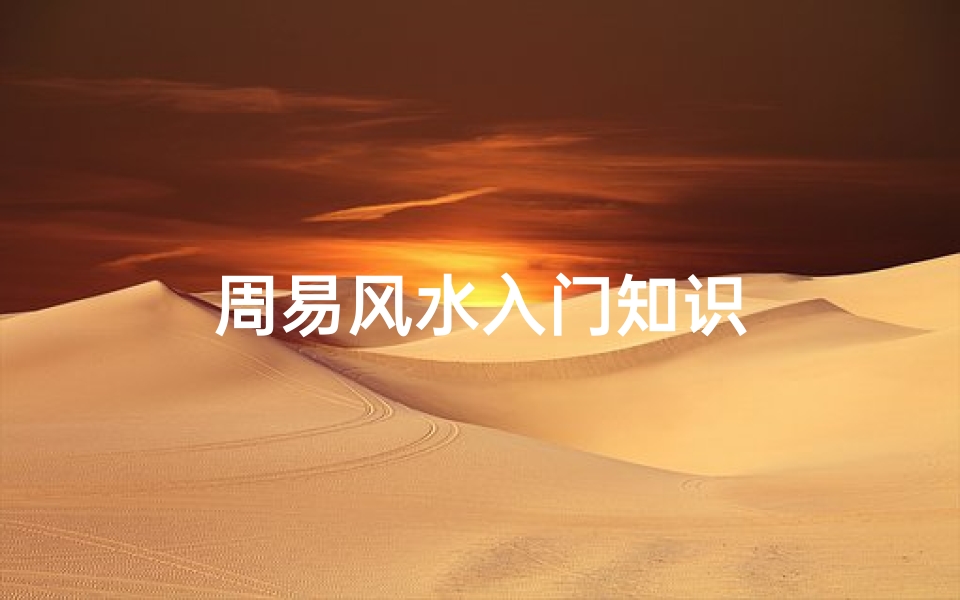周易风水入门知识