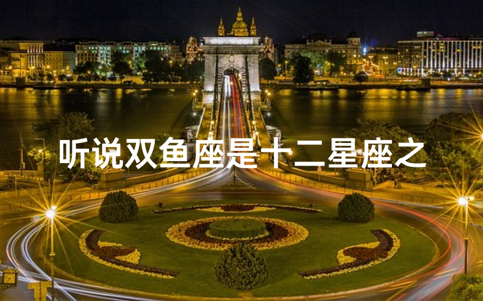 听说双鱼座是十二星座之王(双鱼座被称为什么之神)
