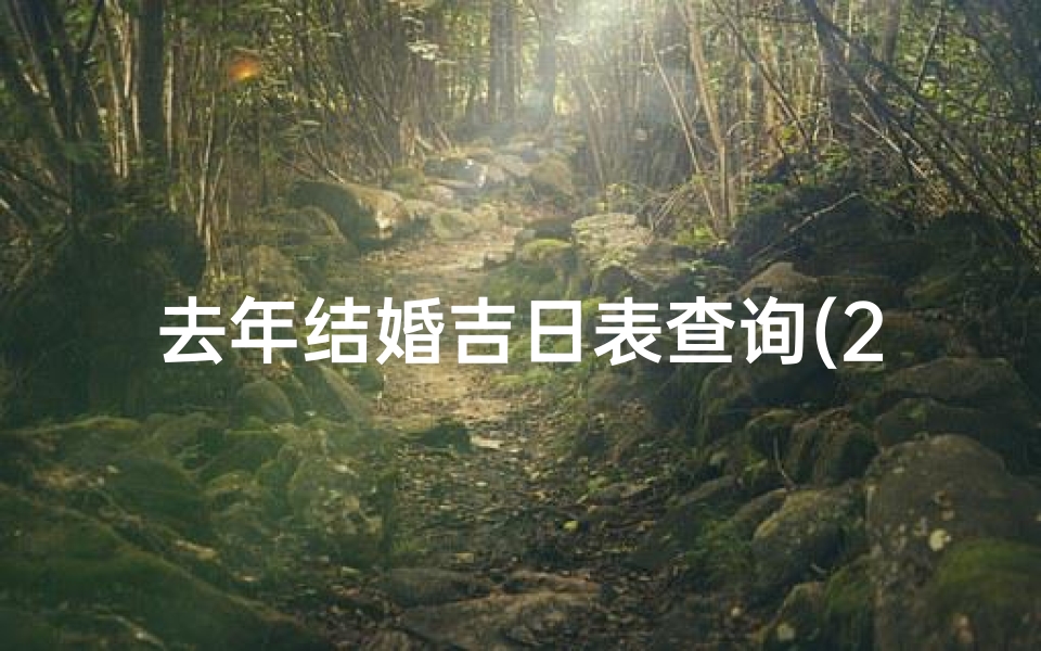 去年结婚吉日表查询(2025年9月份结婚黄道吉日查询表)