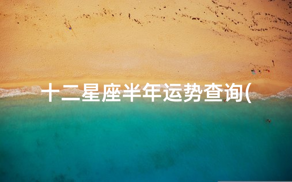十二星座半年运势查询(下半年发财如洪水财源如瀑布的星座)