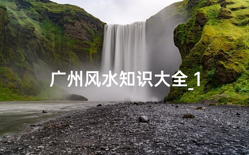 广州风水知识大全_1