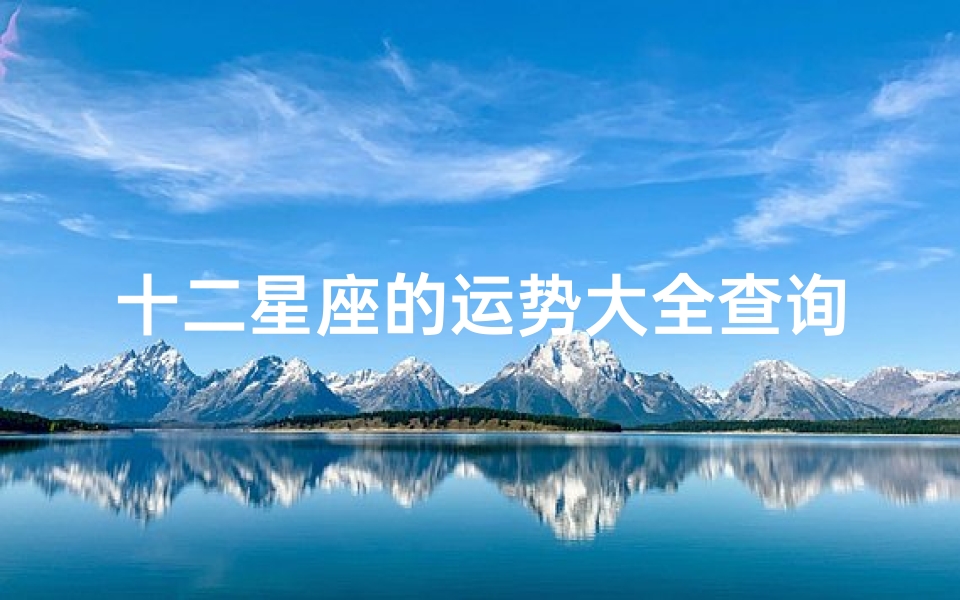 十二星座的运势大全查询(十二星座六月运程)