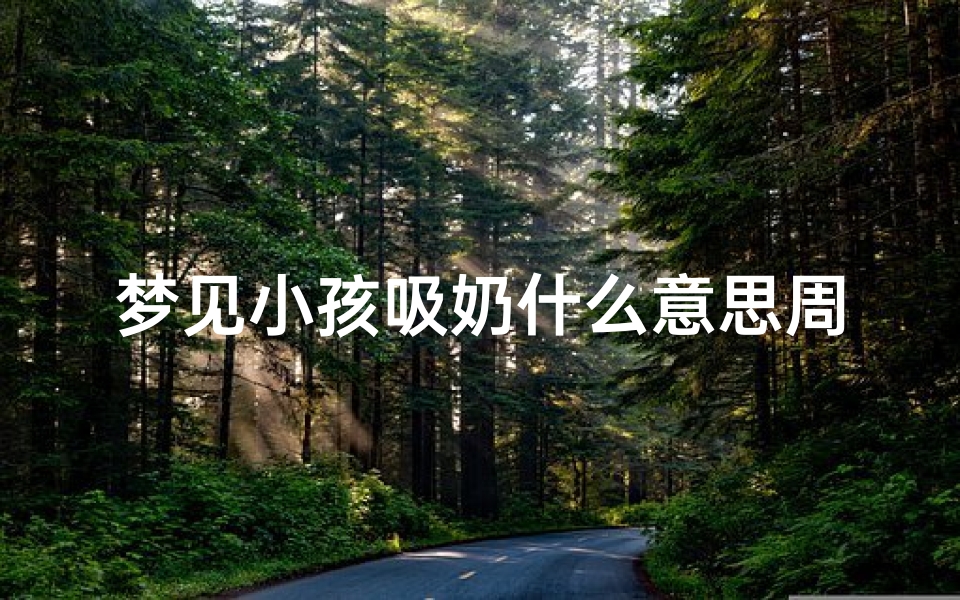 梦见小孩吸奶什么意思周公解梦(梦见小孩吸奶)