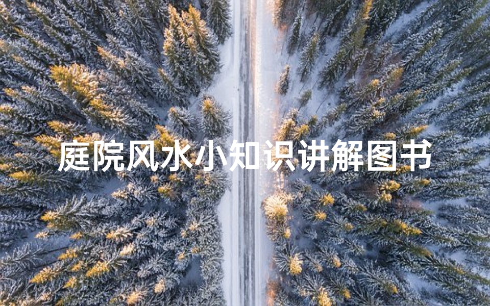 庭院风水小知识讲解图书(农村庭院风水有何讲究 )