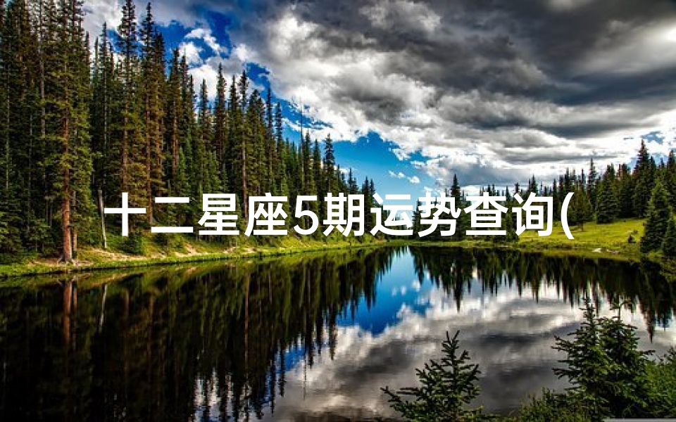 十二星座5期运势查询(抢先看 十二星座的五月运势吉凶)