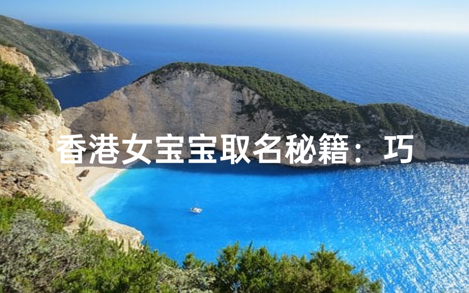 香港女宝宝取名秘籍：巧用文化韵味彰显个性