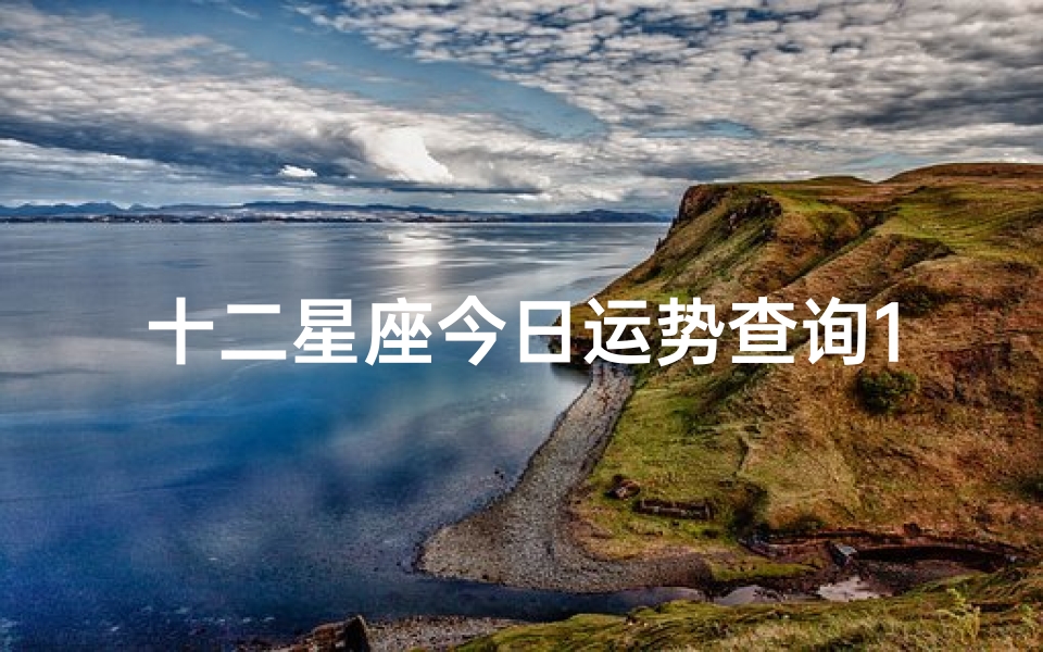 十二星座今日运势查询1(2025年4月22日十二星座运势)